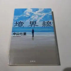 境界線