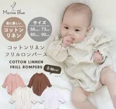 コットンリネンフリルロンパース　ベージュ　80サイズのサムネイル
