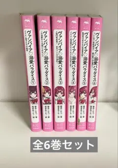 ヴァンパイア溺愛パラダイス 全6巻 まとめ売り 野いちごジュニア文庫