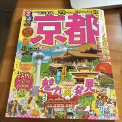 るるぶ京都'23