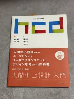 人間中心設計入門