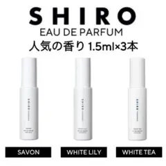 shiro 香水 各1.5ml ホワイトティー サボン ホワイトリリー お試し