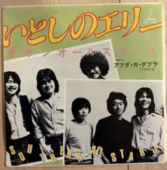 サザンオールスターズ いとしのエリー 7インチ レコード