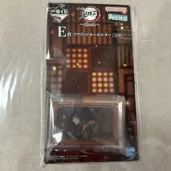 鬼滅の刃 一番くじ 姉の仇 E賞 アクリッツキーホルダー 冨岡義勇
