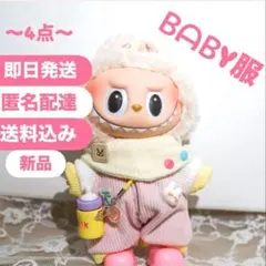 ラブブ服　LABUBU ベビー服 可愛い ぬい服　ラブブ着せ替え服4点セット