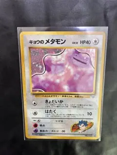 H*K様 キョウのメタモン ★ ジム拡張第2弾 闇からの挑戦のサムネイル