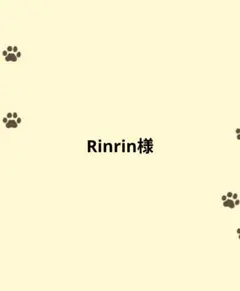 Rinrin様専用ページ(フレブルS)