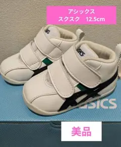 1/17.18のみ値下【美品】アシックス　スクスク　12.5センチ