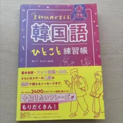 3秒以内で 言える 韓国語ひとこと練習帳