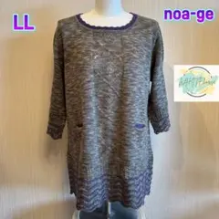 【美品】 noa-ge ノアジェ　ニット　トップス　7分袖　LL グレー　D3