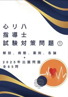 心臓リハビリテーション指導士　心リハ指導士　分野別問題集 Amazon.co.jp: 心臓リハビリテーション指導士試験問題集PART2 : 文房具