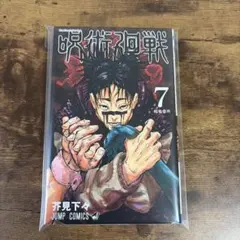 呪術廻戦 7巻 初版帯付き 芥見下々 集英社 少年ジャンプ ジャンプコミックス