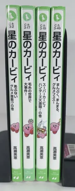 小説　星のカービィ　4冊セット