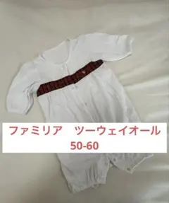 ファミリア　ツーウェイオール　50-60