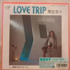 2026年最新】間宮貴子 love tripの人気アイテム - メルカリ
