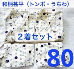 トンボ・うちわ模様 甚平 2着セット 80 白　青　双子　男の子