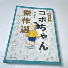 2026年最新】コボちゃん 1の人気アイテム - メルカリ