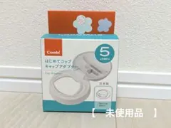 Combi はじめてコップ キャップアダプター【未開封、未使用品】のサムネイル