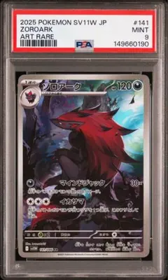2026年最新】ゾロアーク AR SV11W 141/086 PSA10の人気アイテム - メルカリ