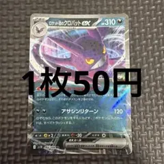 81.ロケット団のクロバットex RR SV10 066/098