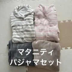 ★マタニティ　パジャマ　セット　冬　もこもこ　ボーダー　まとめ売り　ルームウェア