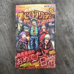 僕のヒーローアカデミア 雄英白書 祝