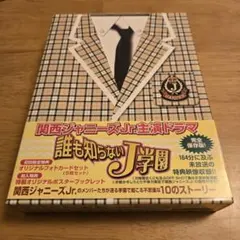 関西ジャニーズJr. 誰も知らないJ学園 DVD　初回限定盤