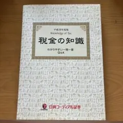 税金の知識 平成13年版 日興コーディアル証券 - メルカリ