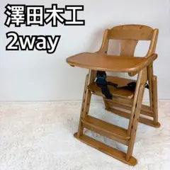 2026年最新】澤田木工所 ハイローチェアの人気アイテム - メルカリ