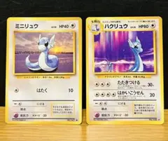 【旧裏】ミニリュウ ハクリュー 2枚セット ポケカ