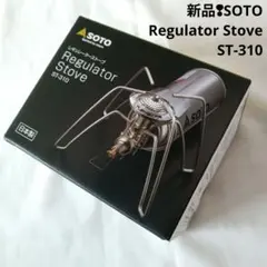 SOTO レギュレータストーブ ST-310　モノトーン　新品未使用 レギュレーターストーブ ST-310 - SOTO｜ソト