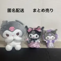 クロミちゃんぬいぐるみ　3体　まとめ売り