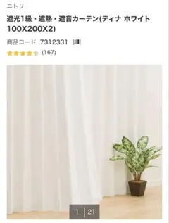 【超美品】ニトリ 遮光1級 遮熱 遮音カーテン ディナ ホワイト 100x200のサムネイル