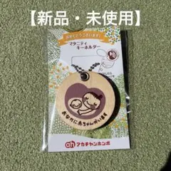 【未開封】匿名配送マタニティマークキーホルダー 木製