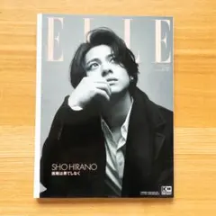 【美品】増刊 ELLE JAPON 2023年11月号　平野紫耀
