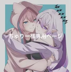ちゅりー様専用ページ