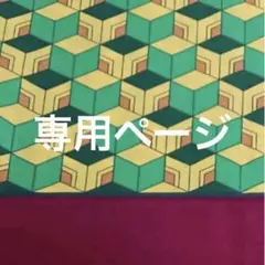 kao様専用ページ