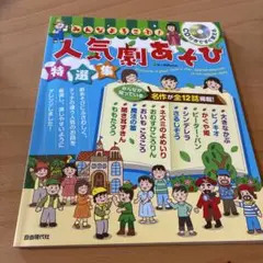 みんなよろこぶ!人気劇あそび特選集 CD付きですぐ使える