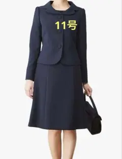 Sale 12/14まで）アンサンブルスーツ 濃紺 洗える 11号