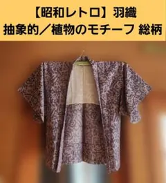 【昭和レトロ】抽象的／植物のモチーフ 総柄 羽織