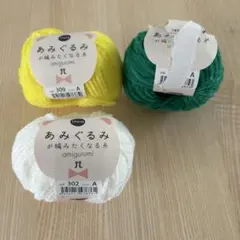 あみぐるみ用毛糸
