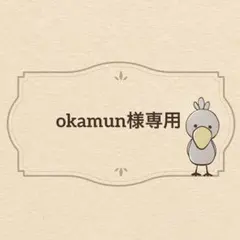 okamun様専用　オーダーページ