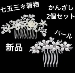 七五三　成人式　パール　２個セット　かんざし　髪飾り　着物　ヘアコーム　新品　秋
