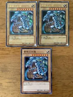 遊戯王⭐️青眼の白龍⭐️ウルトラ2枚、ノーマル1枚の合計3枚セット⭐️