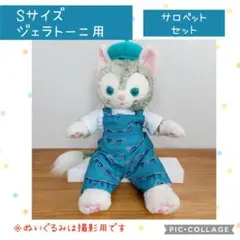 【ハンドメイド】Sサイズ ジェラトーニ サロペット セット（マリンガーランド青）
