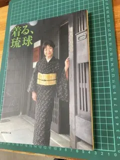 着る、琉球