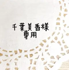 ＊千葉美香様専用＊