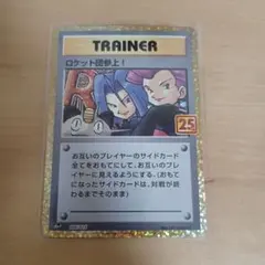 ロケット団参上! プロモカードパック 25th ANNIVERSARY edi…