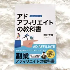 新品・未使用品 アドアフィリエイトの教科書 井口大輝著