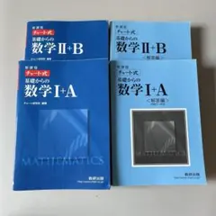 数学 I+A II+B 教科書セット